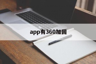 app有360加固 - APK报毒处理平台-apk防红链接-防封链接-安卓过毒免杀-稳定不掉签名TG:@AICDN8