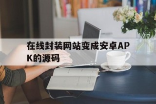 在线封装网站变成安卓APK的源码 - APK报毒处理平台-apk防红链接-防封链接-安卓过毒免杀-稳定不掉签名TG:@AICDN8