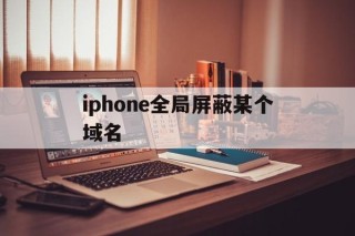 iphone全局屏蔽某个域名 - 谷歌防红💯域名防红解决,TG：@AICDN8