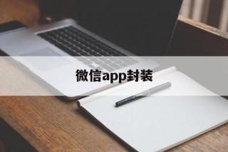 微信app封装的简单介绍