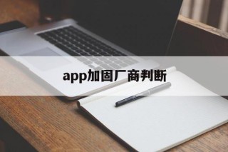 app加固厂商判断 - APK报毒处理平台-apk防红链接-防封链接-安卓过毒免杀-稳定不掉签名TG:@AICDN8