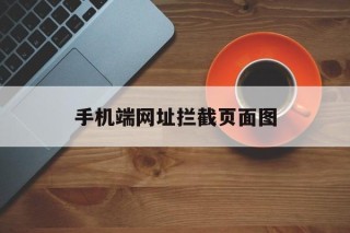 手机端网址拦截页面图 - 谷歌防红💯域名防红解决,TG：@AICDN8