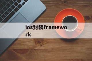 ios封装framework - APK报毒处理平台-apk防红链接-防封链接-安卓过毒免杀-稳定不掉签名TG:@AICDN8