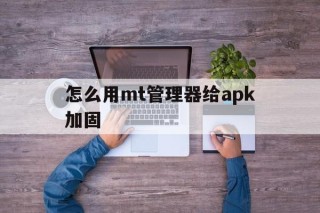 怎么用mt管理器给apk加固 - APK报毒处理平台-apk防红链接-防封链接-安卓过毒免杀-稳定不掉签名TG:@AICDN8