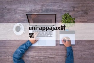 包含uni-appajax封装的词条