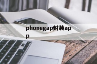 phonegap封装app的简单介绍