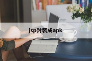 jsp封装成apk - APK报毒处理平台-apk防红链接-防封链接-安卓过毒免杀-稳定不掉签名TG:@AICDN8