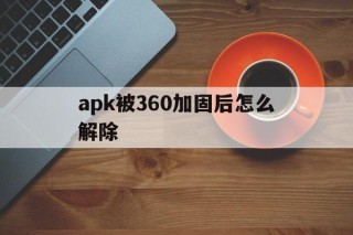 apk被360加固后怎么解除 - APK报毒处理平台-apk防红链接-防封链接-安卓过毒免杀-稳定不掉签名TG:@AICDN8