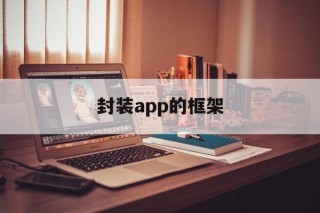 关于封装app的框架的信息