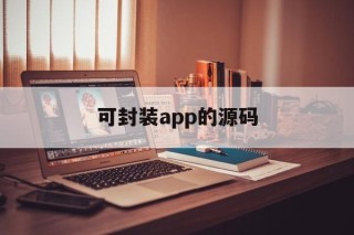 可封装app的源码 - APK报毒处理平台-apk防红链接-防封链接-安卓过毒免杀-稳定不掉签名TG:@AICDN8