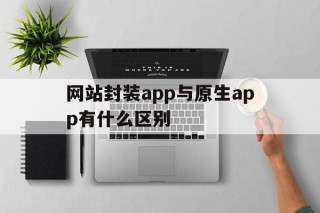 网站封装app与原生app有什么区别 - APK报毒处理平台-apk防红链接-防封链接-安卓过毒免杀-稳定不掉签名TG:@AICDN8