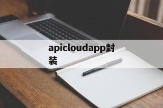 apicloudapp封装 - APK报毒处理平台-apk防红链接-防封链接-安卓过毒免杀-稳定不掉签名TG:@AICDN8