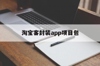 淘宝客封装app项目包的简单介绍