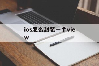 ios怎么封装一个view的简单介绍