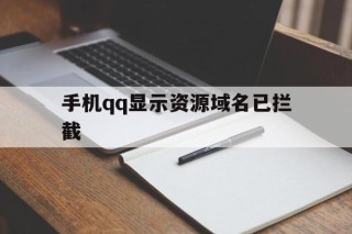 手机qq显示资源域名已拦截 - 谷歌防红💯域名防红解决,TG：@AICDN8