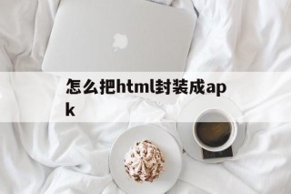 怎么把html封装成apk - APK报毒处理平台-apk防红链接-防封链接-安卓过毒免杀-稳定不掉签名TG:@AICDN8