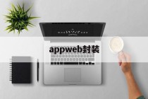 关于appweb封装的信息