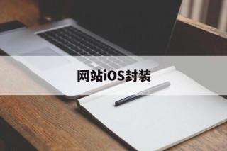 包含网站iOS封装的词条