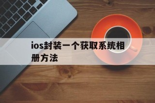 包含ios封装一个获取系统相册方法的词条