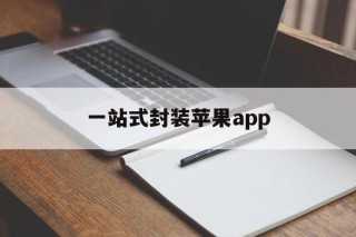 一站式封装苹果app的简单介绍