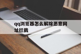 qq浏览器怎么解除恶意网址拦截 - 谷歌防红💯域名防红解决,TG：@AICDN8