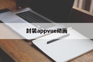 封装appvue动画 - APK报毒处理平台-apk防红链接-防封链接-安卓过毒免杀-稳定不掉签名TG:@AICDN8