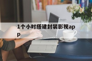 1个小时搭建封装影视app的简单介绍