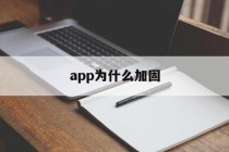 app为什么加固 - APK报毒处理平台-apk防红链接-防封链接-安卓过毒免杀-稳定不掉签名TG:@AICDN8