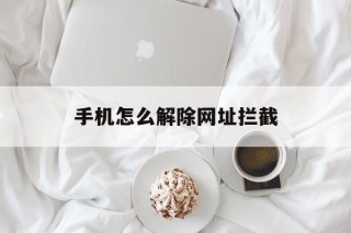 手机怎么解除网址拦截 - 谷歌防红💯域名防红解决,TG：@AICDN8