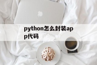 python怎么封装app代码 - APK报毒处理平台-apk防红链接-防封链接-安卓过毒免杀-稳定不掉签名TG:@AICDN8