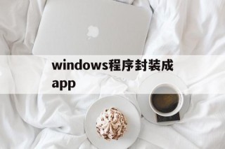 windows程序封装成app - APK报毒处理平台-apk防红链接-防封链接-安卓过毒免杀-稳定不掉签名TG:@AICDN8