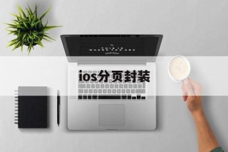 ios分页封装 - APK报毒处理平台-apk防红链接-防封链接-安卓过毒免杀-稳定不掉签名TG:@AICDN8