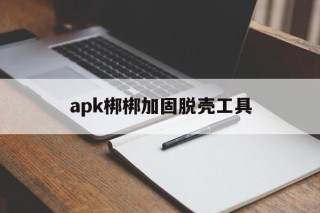 包含apk梆梆加固脱壳工具的词条