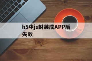 h5中js封装成APP后失效 - APK报毒处理平台-apk防红链接-防封链接-安卓过毒免杀-稳定不掉签名TG:@AICDN8