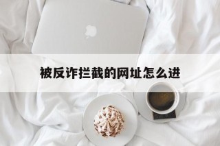 被反诈拦截的网址怎么进 - 谷歌防红💯域名防红解决,TG：@AICDN8