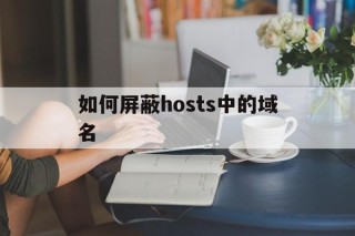 如何屏蔽hosts中的域名 - 谷歌防红💯域名防红解决,TG：@AICDN8