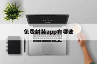 免费封装app有哪些 - APK报毒处理平台-apk防红链接-防封链接-安卓过毒免杀-稳定不掉签名TG:@AICDN8