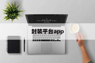 封装平台app - APK报毒处理平台-apk防红链接-防封链接-安卓过毒免杀-稳定不掉签名TG:@AICDN8