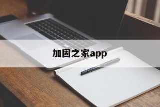 加固之家app - APK报毒处理平台-apk防红链接-防封链接-安卓过毒免杀-稳定不掉签名TG:@AICDN8