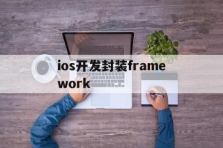 ios开发封装framework - APK报毒处理平台-apk防红链接-防封链接-安卓过毒免杀-稳定不掉签名TG:@AICDN8