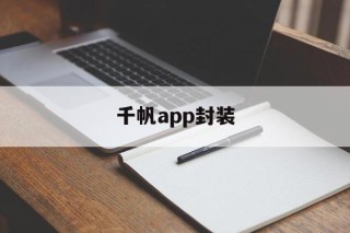 千帆app封装 - APK报毒处理平台-apk防红链接-防封链接-安卓过毒免杀-稳定不掉签名TG:@AICDN8