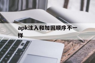 apk注入和加固顺序不一样 - APK报毒处理平台-apk防红链接-防封链接-安卓过毒免杀-稳定不掉签名TG:@AICDN8