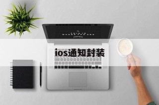 ios通知封装 - APK报毒处理平台-apk防红链接-防封链接-安卓过毒免杀-稳定不掉签名TG:@AICDN8