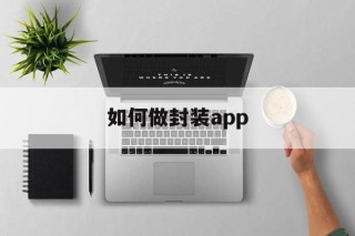 如何做封装app - APK报毒处理平台-apk防红链接-防封链接-安卓过毒免杀-稳定不掉签名TG:@AICDN8