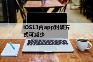 iOS13内app封装方式可减少的简单介绍