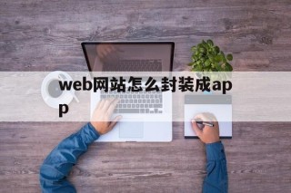 web网站怎么封装成app的简单介绍