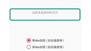 APK加固神器最新
