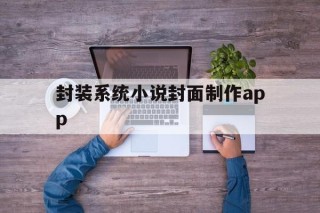 关于封装系统小说封面制作app的信息