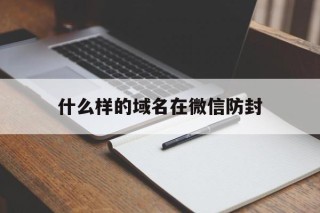 什么样的域名在微信防封 - 谷歌防红💯域名防红解决,TG：@AICDN8