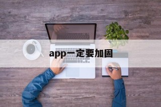 app一定要加固 - APK报毒处理平台-apk防红链接-防封链接-安卓过毒免杀-稳定不掉签名TG:@AICDN8